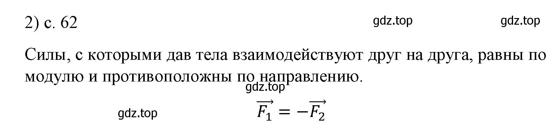 Решение номер 2 (страница 62) гдз по физике 9 класс Перышкин, Гутник, учебник