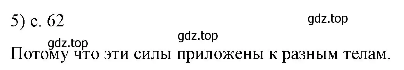 Решение номер 5 (страница 62) гдз по физике 9 класс Перышкин, Гутник, учебник