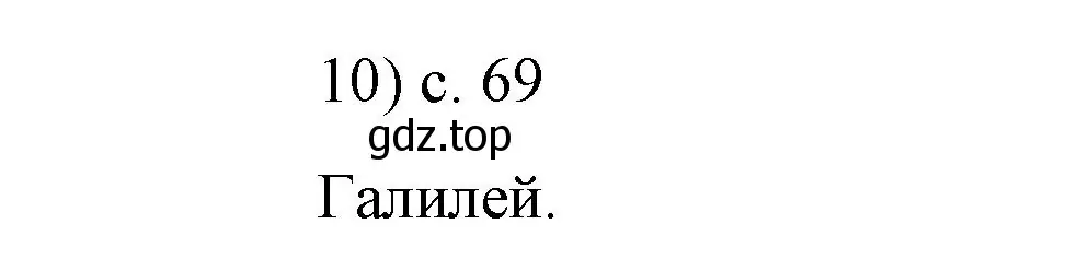 Решение номер 10 (страница 69) гдз по физике 9 класс Перышкин, Гутник, учебник