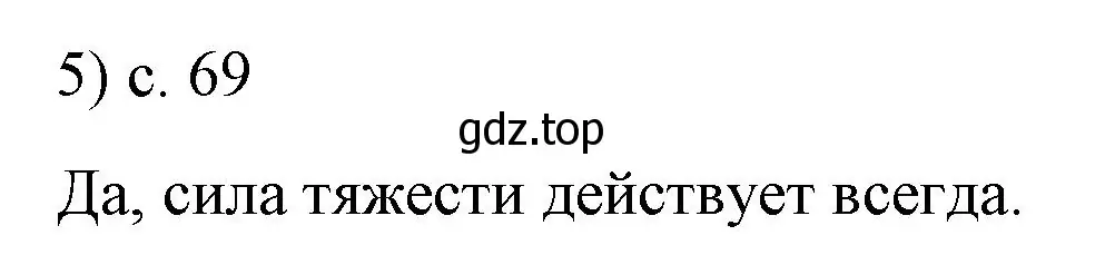 Решение номер 5 (страница 69) гдз по физике 9 класс Перышкин, Гутник, учебник