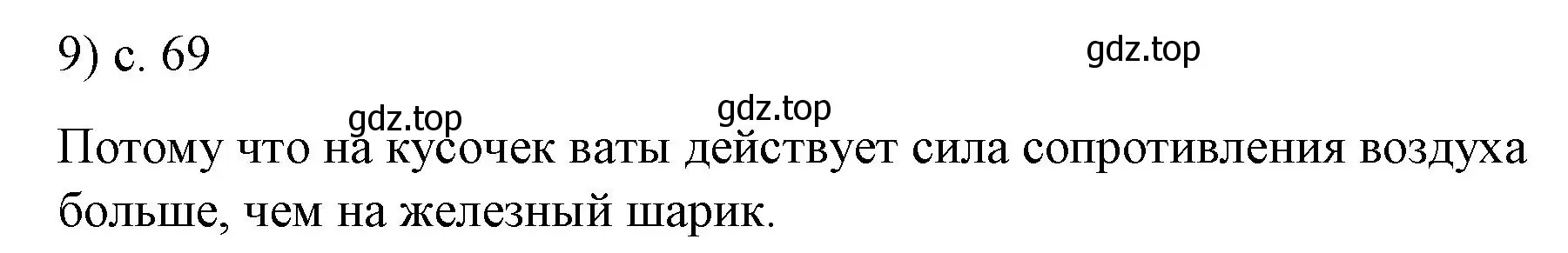 Решение номер 9 (страница 69) гдз по физике 9 класс Перышкин, Гутник, учебник