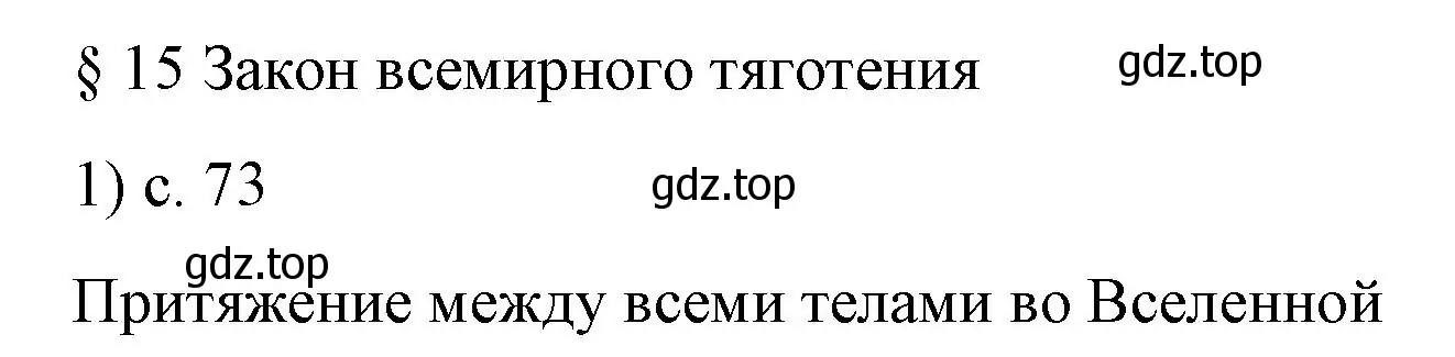 Решение номер 1 (страница 73) гдз по физике 9 класс Перышкин, Гутник, учебник