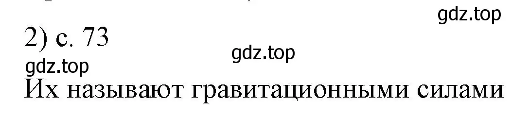 Решение номер 2 (страница 73) гдз по физике 9 класс Перышкин, Гутник, учебник