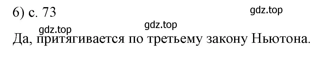 Решение номер 6 (страница 73) гдз по физике 9 класс Перышкин, Гутник, учебник