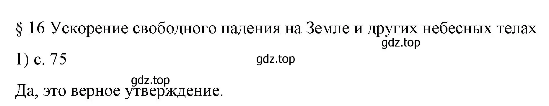 Решение номер 1 (страница 75) гдз по физике 9 класс Перышкин, Гутник, учебник