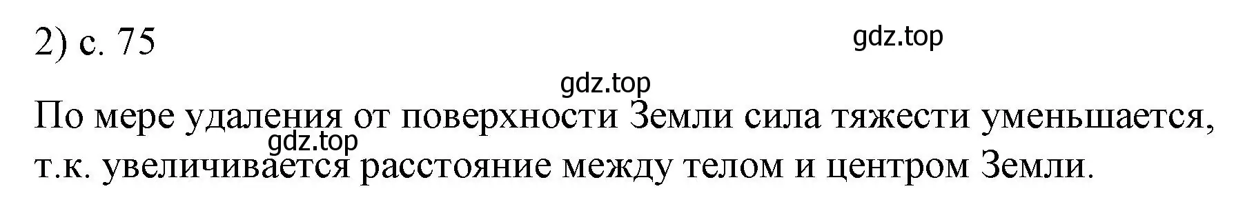 Решение номер 2 (страница 75) гдз по физике 9 класс Перышкин, Гутник, учебник