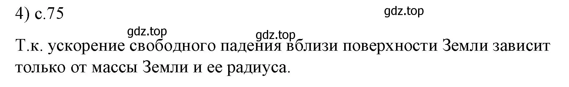 Решение номер 4 (страница 75) гдз по физике 9 класс Перышкин, Гутник, учебник