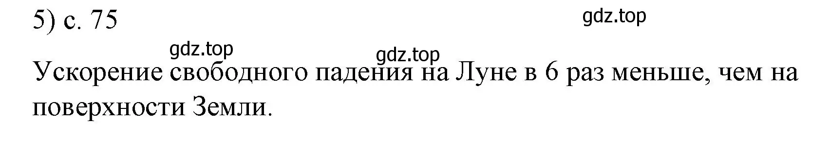 Решение номер 5 (страница 75) гдз по физике 9 класс Перышкин, Гутник, учебник