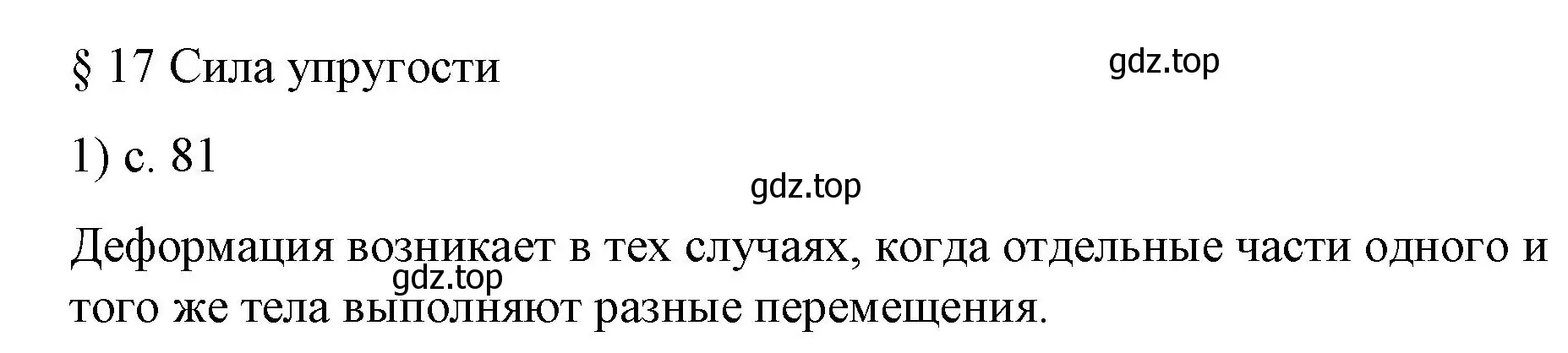 Решение номер 1 (страница 81) гдз по физике 9 класс Перышкин, Гутник, учебник