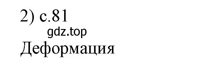 Решение номер 2 (страница 81) гдз по физике 9 класс Перышкин, Гутник, учебник