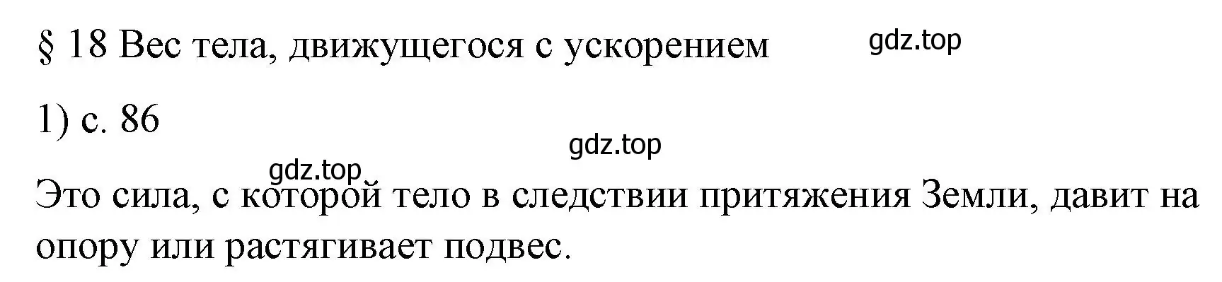 Решение номер 1 (страница 86) гдз по физике 9 класс Перышкин, Гутник, учебник