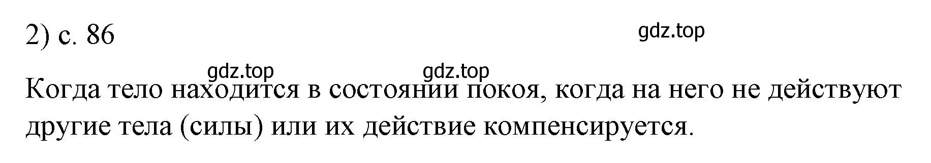 Решение номер 2 (страница 86) гдз по физике 9 класс Перышкин, Гутник, учебник