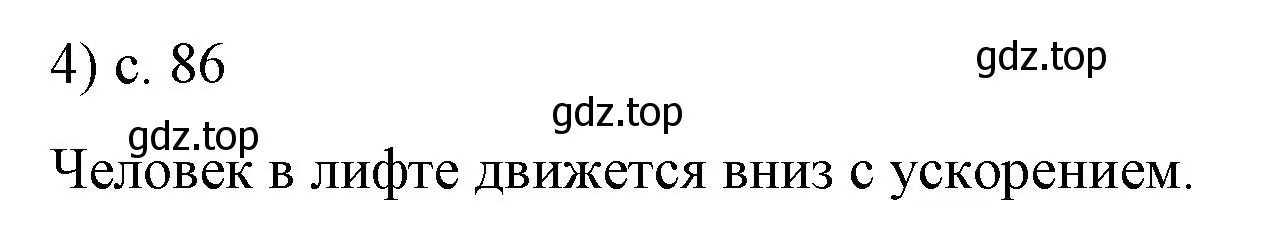 Решение номер 4 (страница 86) гдз по физике 9 класс Перышкин, Гутник, учебник