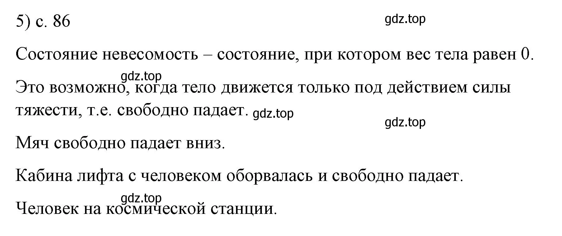 Решение номер 5 (страница 86) гдз по физике 9 класс Перышкин, Гутник, учебник