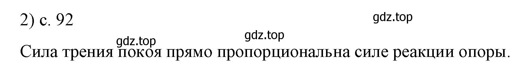 Решение номер 2 (страница 92) гдз по физике 9 класс Перышкин, Гутник, учебник