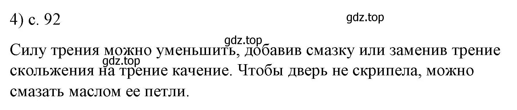 Решение номер 4 (страница 92) гдз по физике 9 класс Перышкин, Гутник, учебник