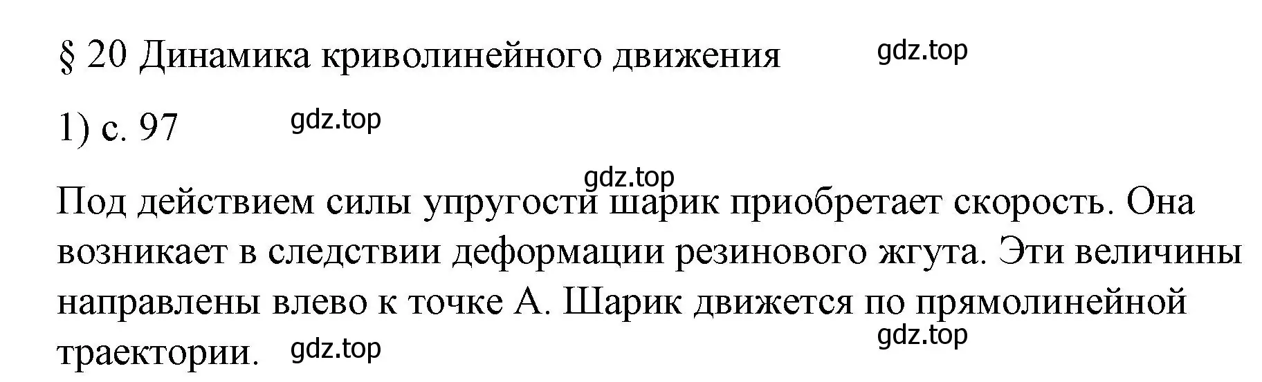 Решение номер 1 (страница 97) гдз по физике 9 класс Перышкин, Гутник, учебник