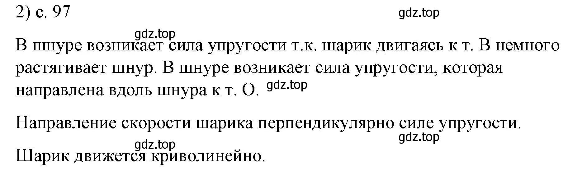 Решение номер 2 (страница 97) гдз по физике 9 класс Перышкин, Гутник, учебник