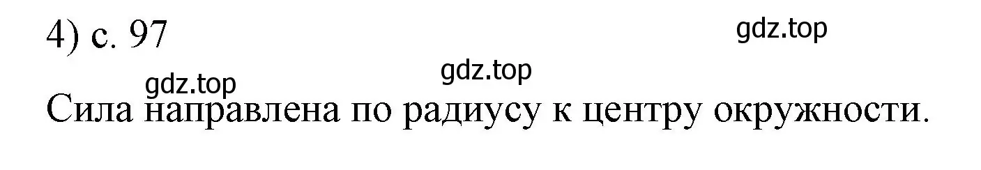 Решение номер 4 (страница 97) гдз по физике 9 класс Перышкин, Гутник, учебник