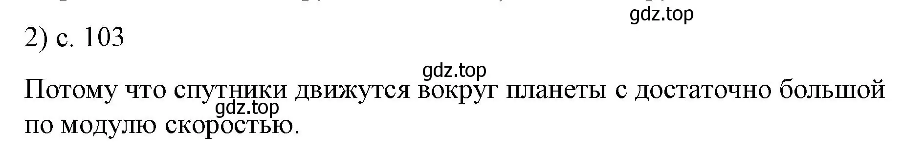 Решение номер 2 (страница 103) гдз по физике 9 класс Перышкин, Гутник, учебник