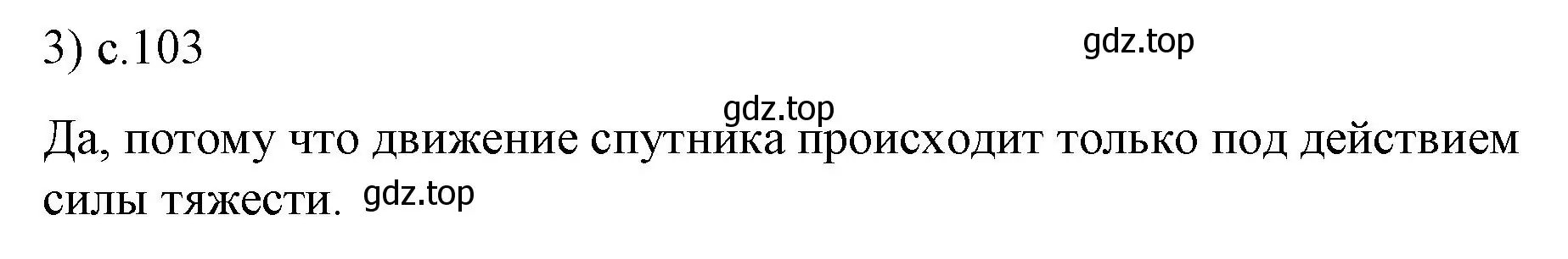 Решение номер 3 (страница 103) гдз по физике 9 класс Перышкин, Гутник, учебник