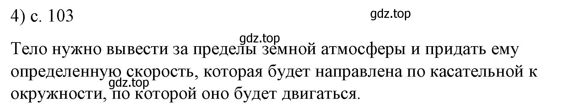 Решение номер 4 (страница 103) гдз по физике 9 класс Перышкин, Гутник, учебник