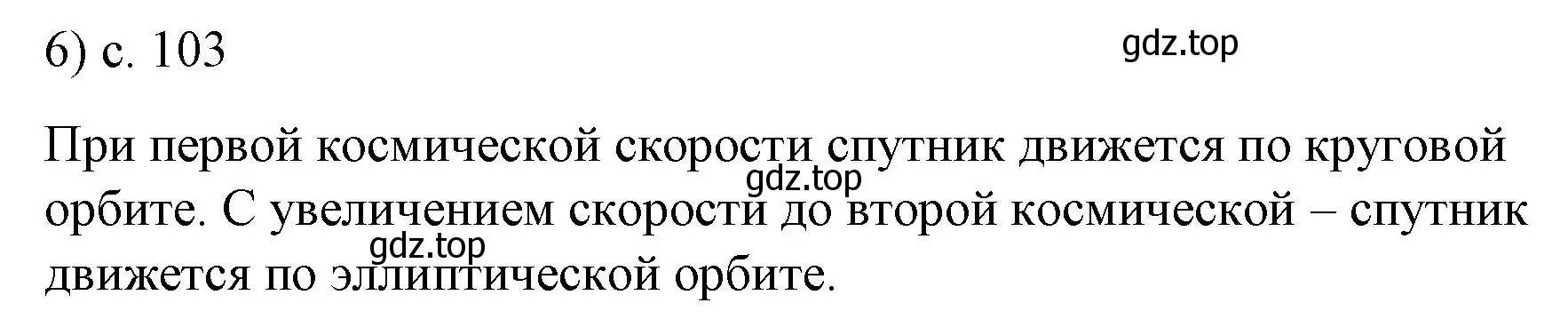 Решение номер 6 (страница 103) гдз по физике 9 класс Перышкин, Гутник, учебник