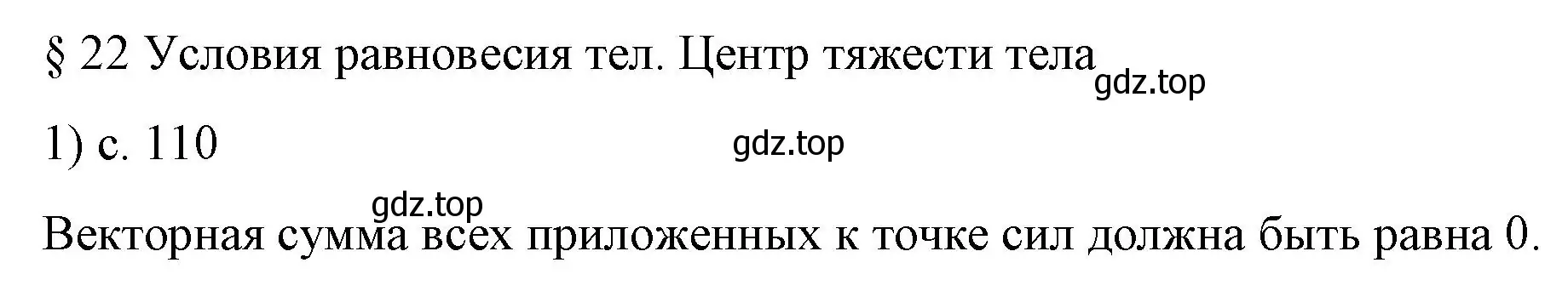 Решение номер 1 (страница 110) гдз по физике 9 класс Перышкин, Гутник, учебник