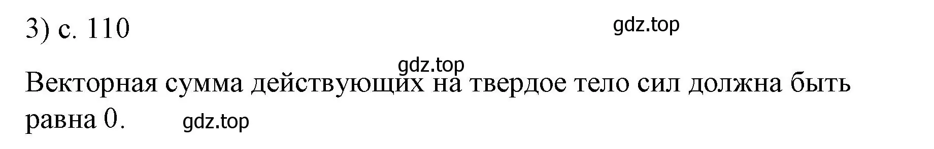 Решение номер 3 (страница 110) гдз по физике 9 класс Перышкин, Гутник, учебник