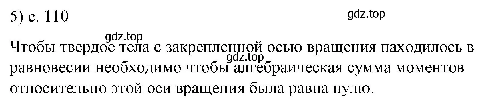 Решение номер 5 (страница 110) гдз по физике 9 класс Перышкин, Гутник, учебник