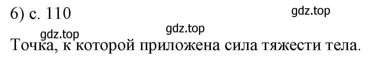 Решение номер 6 (страница 110) гдз по физике 9 класс Перышкин, Гутник, учебник