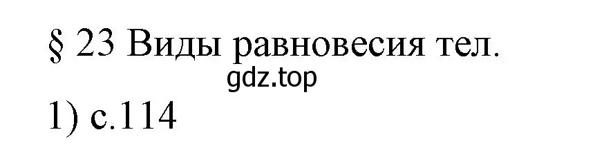 Решение номер 1 (страница 114) гдз по физике 9 класс Перышкин, Гутник, учебник