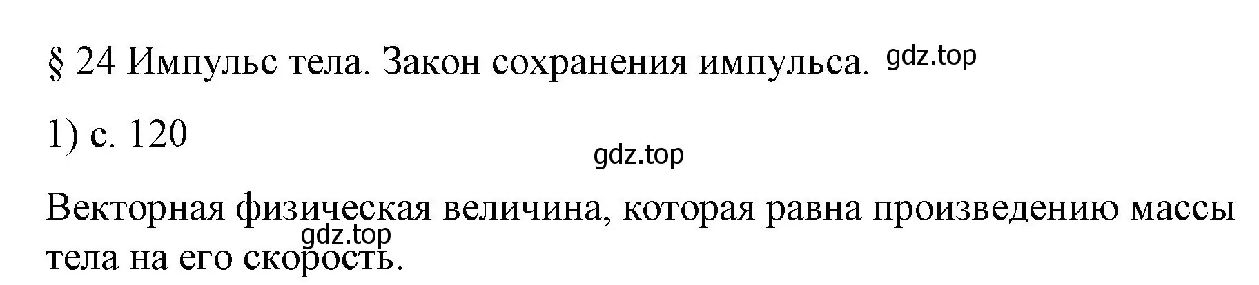 Решение номер 1 (страница 120) гдз по физике 9 класс Перышкин, Гутник, учебник