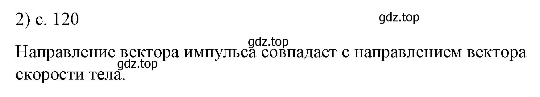 Решение номер 2 (страница 120) гдз по физике 9 класс Перышкин, Гутник, учебник