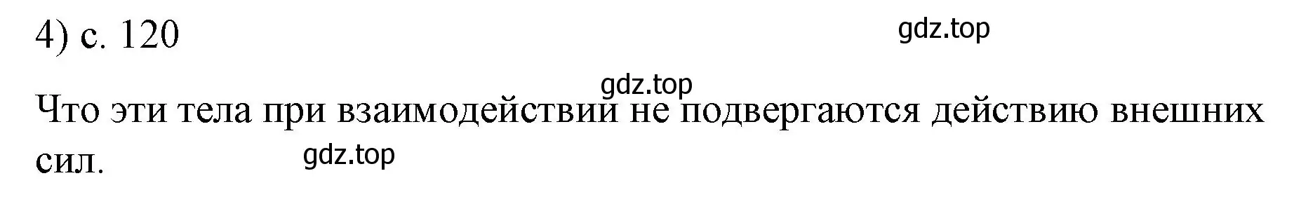 Решение номер 4 (страница 120) гдз по физике 9 класс Перышкин, Гутник, учебник