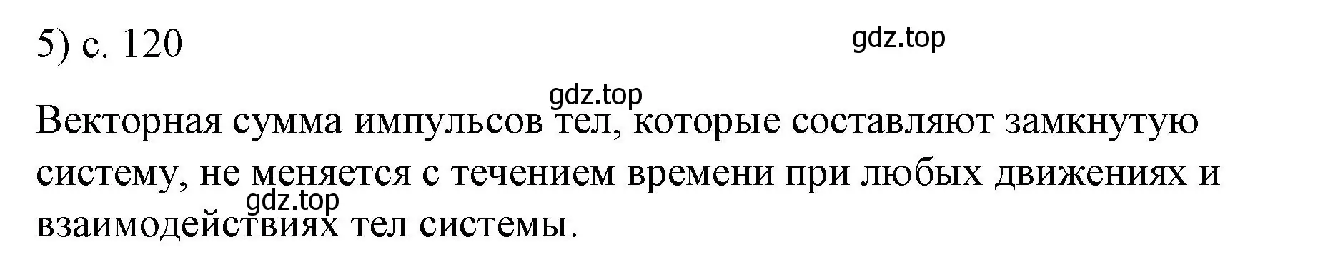 Решение номер 5 (страница 120) гдз по физике 9 класс Перышкин, Гутник, учебник