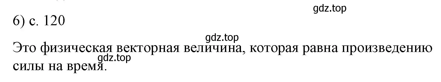 Решение номер 6 (страница 120) гдз по физике 9 класс Перышкин, Гутник, учебник