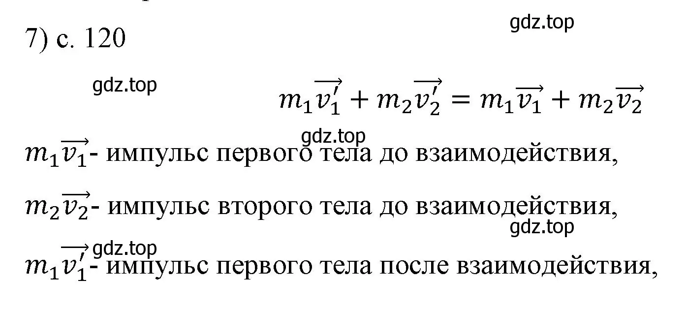 Решение номер 7 (страница 120) гдз по физике 9 класс Перышкин, Гутник, учебник