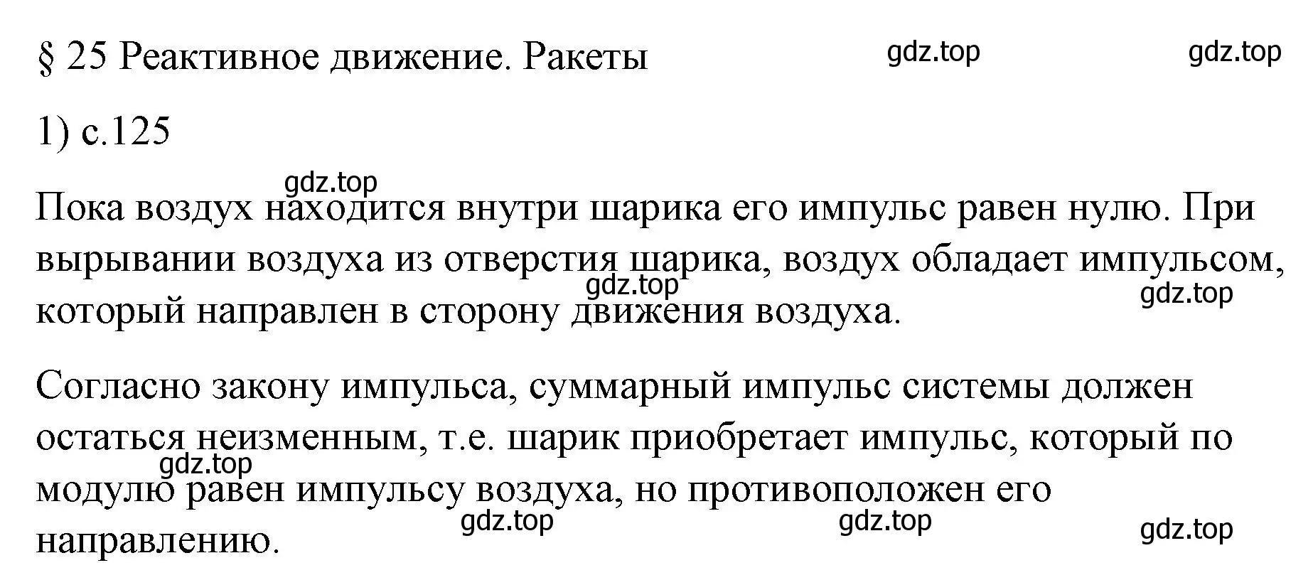 Решение номер 1 (страница 125) гдз по физике 9 класс Перышкин, Гутник, учебник