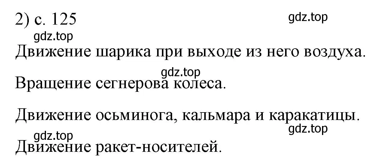 Решение номер 2 (страница 125) гдз по физике 9 класс Перышкин, Гутник, учебник