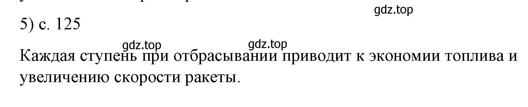 Решение номер 5 (страница 125) гдз по физике 9 класс Перышкин, Гутник, учебник