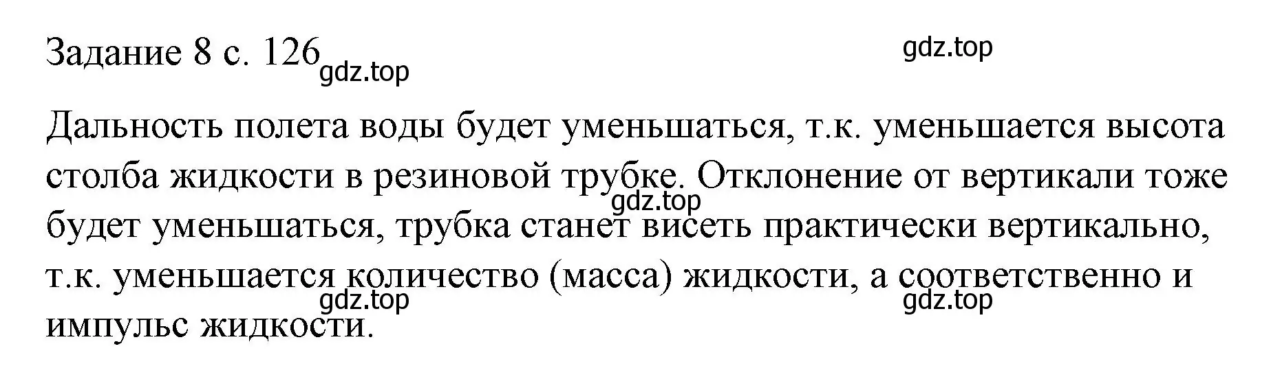 Решение  Задание 8 (страница 126) гдз по физике 9 класс Перышкин, Гутник, учебник