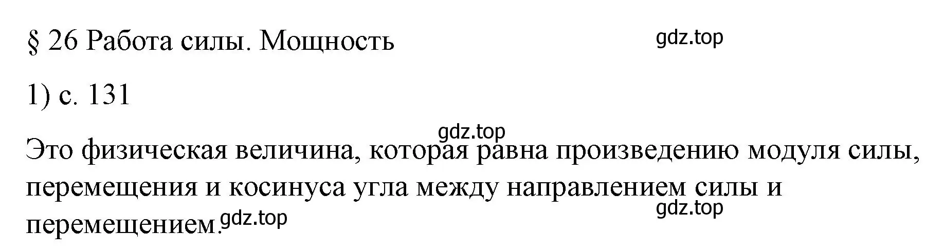 Решение номер 1 (страница 131) гдз по физике 9 класс Перышкин, Гутник, учебник