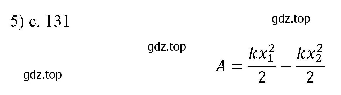 Решение номер 5 (страница 131) гдз по физике 9 класс Перышкин, Гутник, учебник