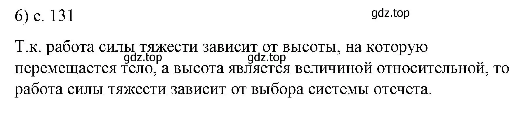 Решение номер 6 (страница 131) гдз по физике 9 класс Перышкин, Гутник, учебник