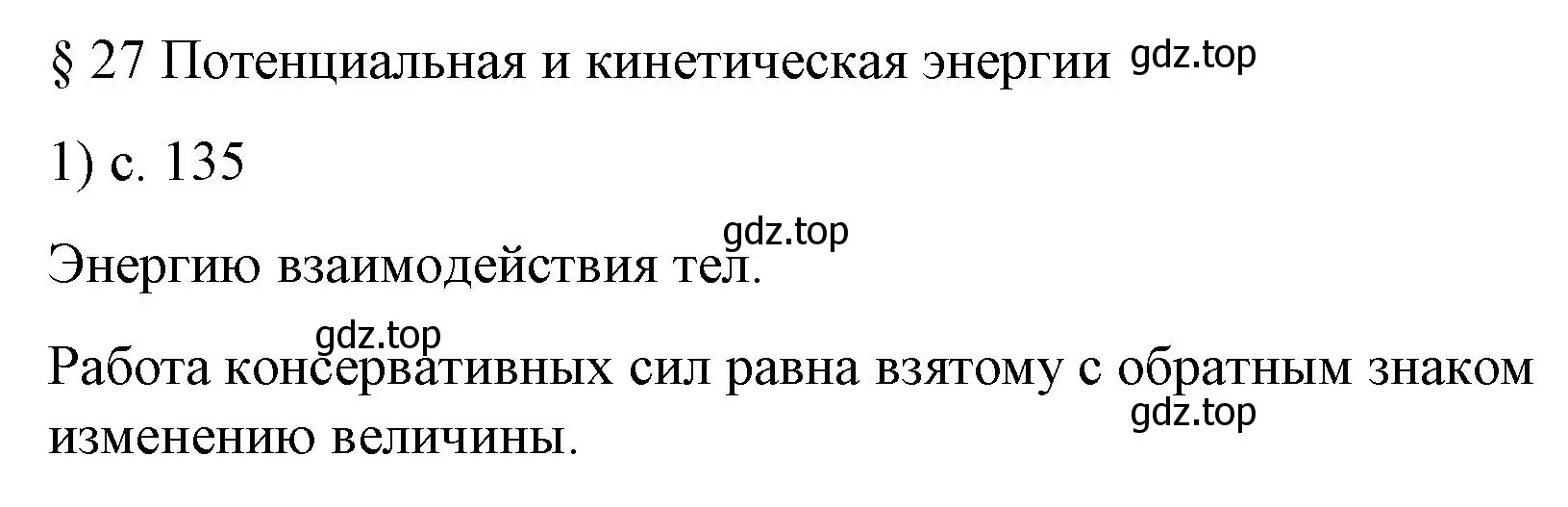 Решение номер 1 (страница 135) гдз по физике 9 класс Перышкин, Гутник, учебник