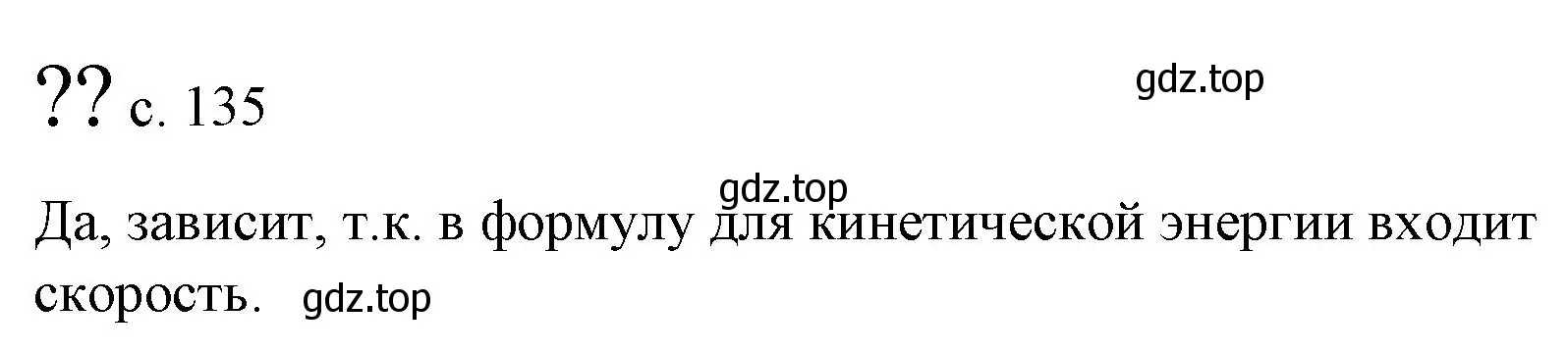 Решение  Обсуди с товарищами (страница 135) гдз по физике 9 класс Перышкин, Гутник, учебник