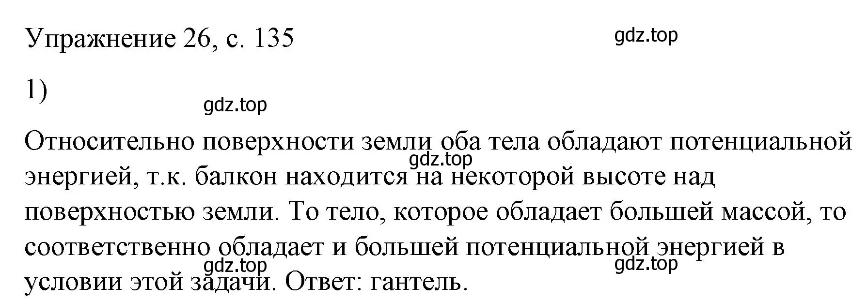 Решение номер 1 (страница 135) гдз по физике 9 класс Перышкин, Гутник, учебник