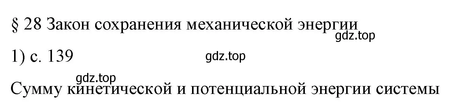 Решение номер 1 (страница 139) гдз по физике 9 класс Перышкин, Гутник, учебник