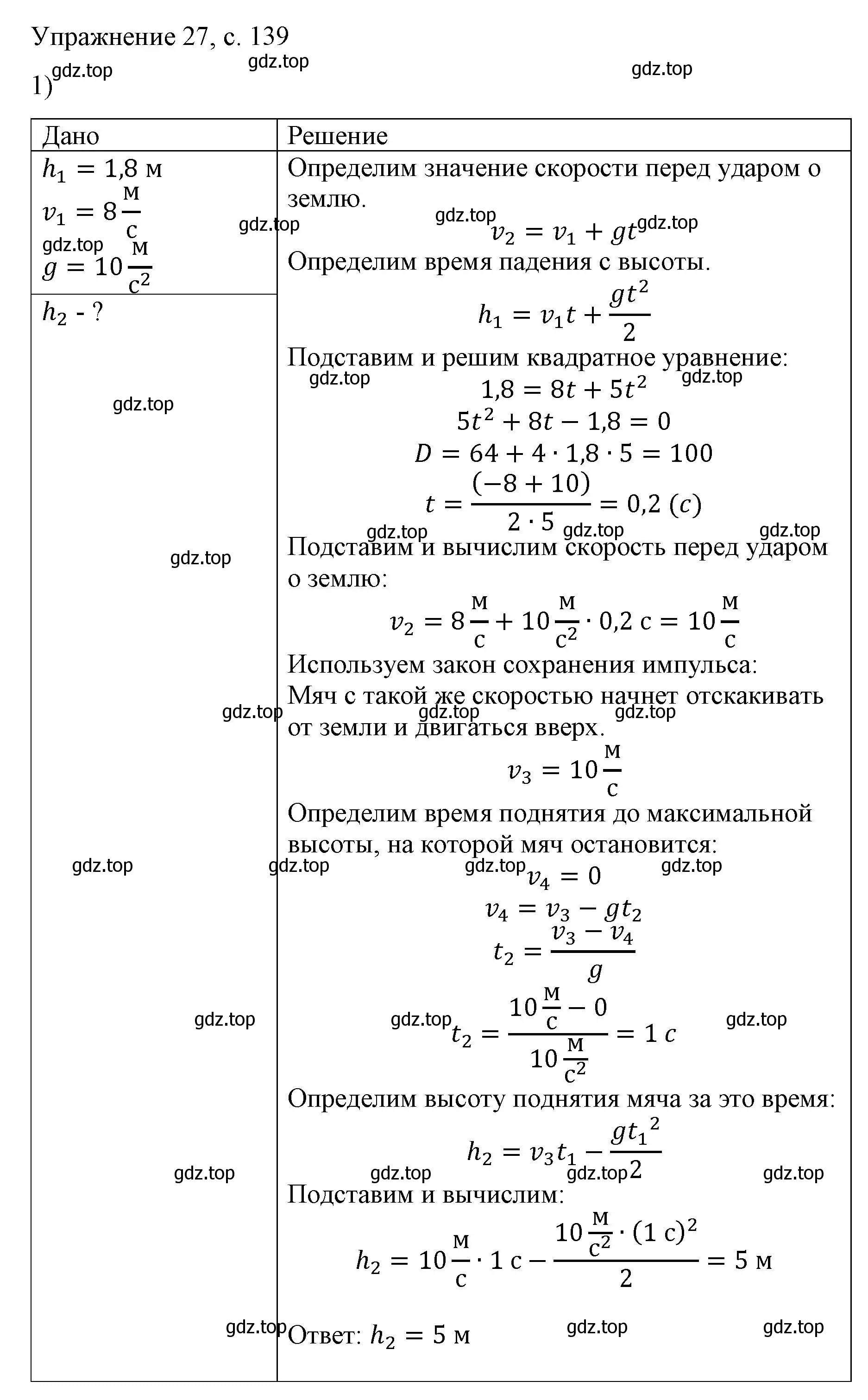 Решение номер 1 (страница 139) гдз по физике 9 класс Перышкин, Гутник, учебник